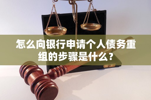 君山怎么向银行申请个人债务重组的步骤是什么？